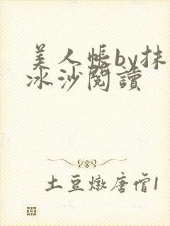 美人帐by抹茶冰沙阅读封面