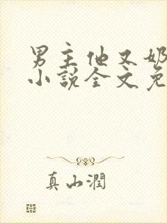 男主他又奶又凶小说全文免费阅读