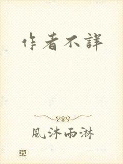 作者不详