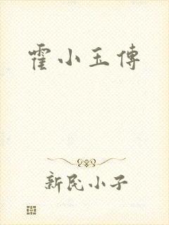 霍小玉传
