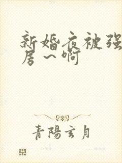 新婚夜被强h圆房～啊