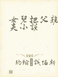 女儿把父亲当丈夫小说封面