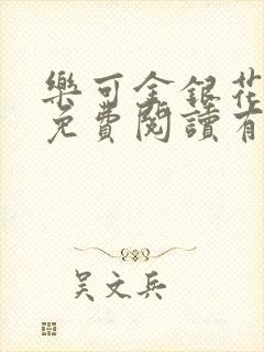 乐可金银花全文免费阅读有广告