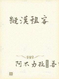 糙汉租客封面