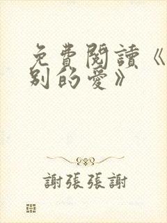 免费阅读《无分别的爱》
