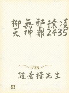 柳无邪徐凌雪吞天神鼎2435