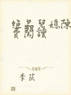 绝品儿媳陈婷免费阅读