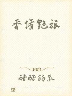 香修艳旅