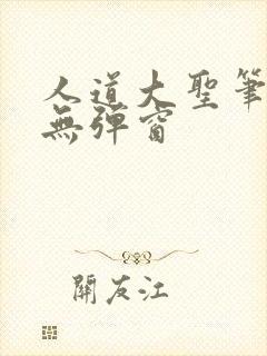 人道大圣笔趣阁无弹窗