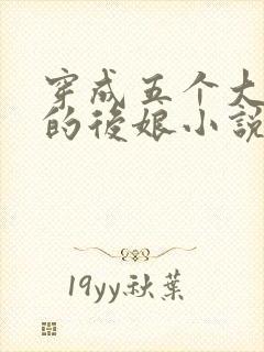 穿成五个大反派的后娘小说