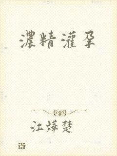 浓精灌孕