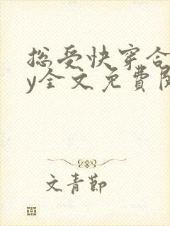 总受快穿合集by全文免费阅读笔趣阁