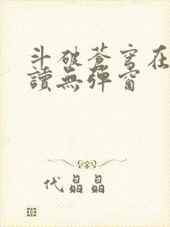 斗破苍穹在线阅读无弹窗