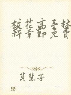 校花高手林逸最新章节免费阅读