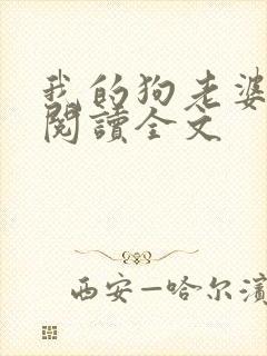 我的狗老婆小说阅读全文