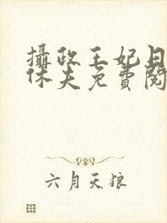 摄政王妃日日想休夫免费阅读