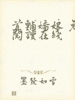 首辅娇娘 免费阅读在线