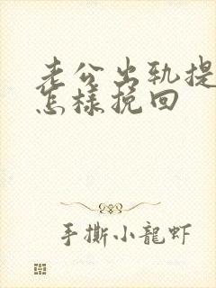 老公出轨提离婚怎样挽回