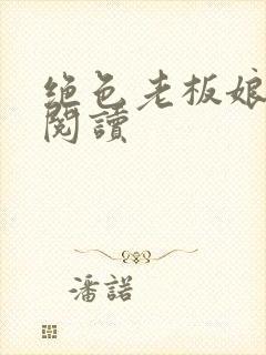 绝色老板娘免费阅读