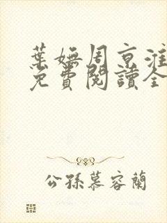 叶妩周京淮小说免费阅读全文无弹窗