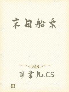 末日船票封面