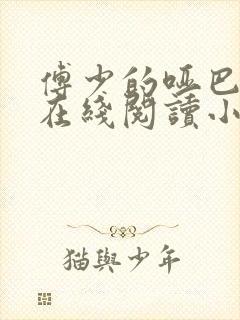傅少的哑巴新妻在线阅读小说