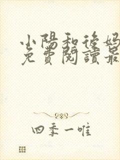 小阳和后妈小说免费阅读最新章节更新封面