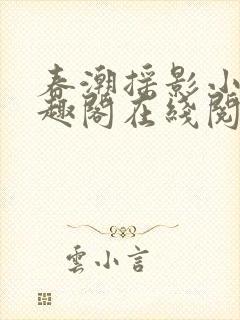 春潮摇影小说笔趣阁在线阅读封面