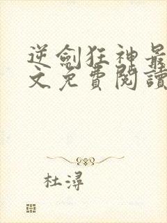 逆剑狂神最新全文免费阅读