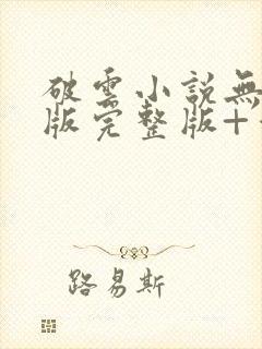 破云小说无删减版完整版+番外txt封面