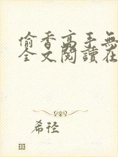 偷香高手无删减全文阅读在线