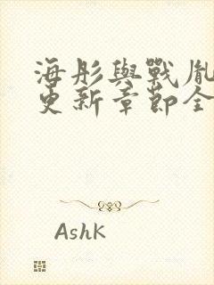 海彤与战胤最新更新章节全文免费阅