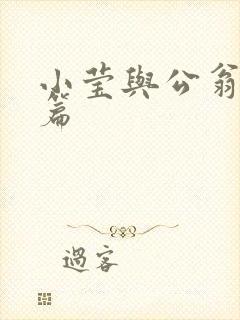 小莹与公翁第八篇