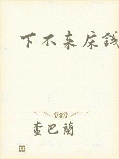 下不来床钱盛