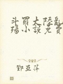 斗罗大陆乱世浮殇小说免费阅读