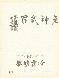 修罗武神免费阅读