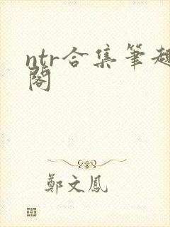 ntr合集笔趣阁