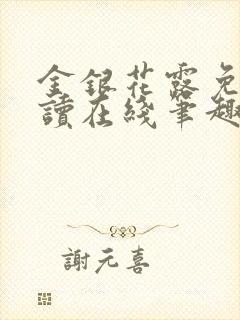 金银花露免费阅读在线笔趣阁软件