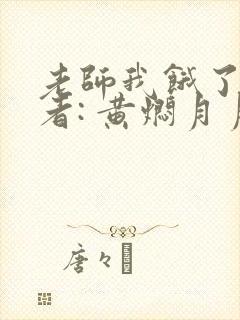 老师我饿了 作者: 黄焖月月子