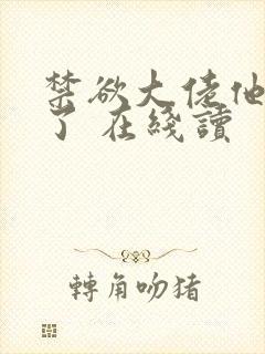 禁欲大佬他沦陷了 在线读封面