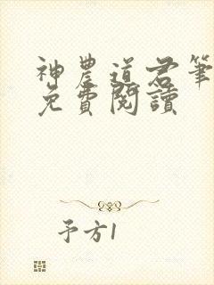 神农道君笔趣阁免费阅读