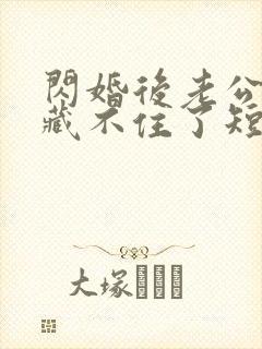 闪婚后老公马甲藏不住了短剧