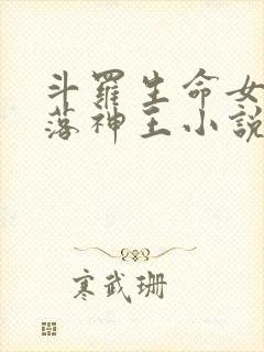 斗罗生命女神堕落神王小说免费阅读