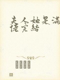 夫人她是满级大佬完结