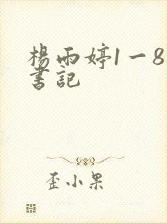 杨雨婷1一8张书记