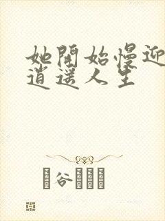 她开始慢迎迎合逍遥人生