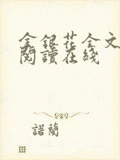 金银花全文免费阅读在线