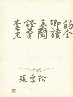 李锋秦卿的小说免费阅读全文最新章节无弹窗