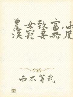 农女致富,山里汉宠妻无度封面