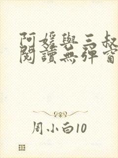 阿媛与三叔免费阅读无弹窗笔趣阁